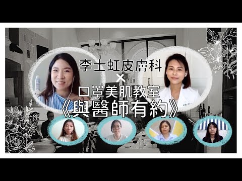 【李士虹皮膚科】口罩美肌教室｜與醫師有約｜解答觀眾疑問