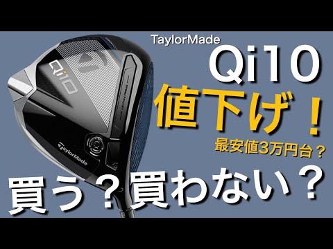 Qi10が3〜4万円台で買える？TaylorMade Qi10ドライバー　大幅値下げ　買う？買わない？