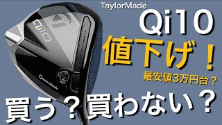 Qi10が3〜4万円台で買える？TaylorMade Qi10ドライバー　大幅値下げ　買う？買わない？