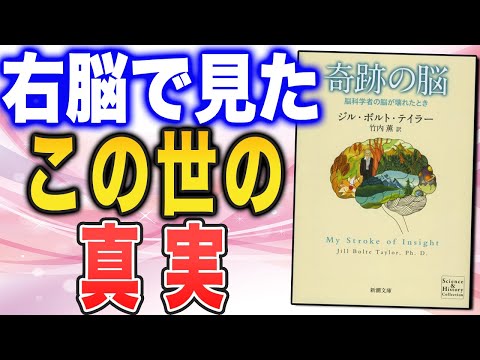 【脳科学の脳が壊れたとき】脳卒中後に見た、この世界の「もう１つの真実」とは？（ジル・ボルト・テイラーさん『奇跡の脳』）