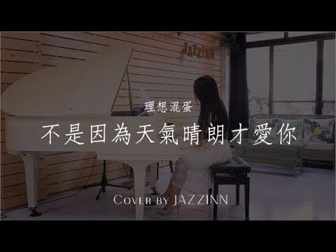 不是因為天氣晴朗才愛你 ( 理想混蛋 )  - Piano cover by JAZZINN