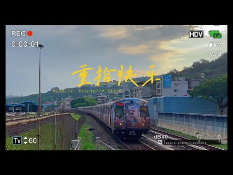 去淡水信義線追上林俊傑的《重拾·快樂Happily, Painfully After》彩繪列車