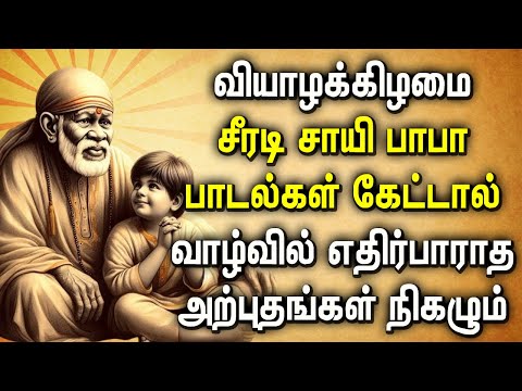 THURSDAY SHREEDE SAI BABA SONGS | SAI BABA SONGS WILL MAKE MIRACLES IN YOUR LIFE | Sai Baba Padalgal