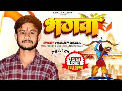 #Video भगवा हर घर लहरा देंगे | रामनवमी स्पेशल Song | Bhagva Har Ghar Lahera Denge | Prakash Shukla