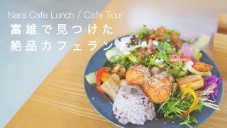 【Nara vlog】 Fashionable cafes around Tomio Station ☕️ | Nara Cafe Tour