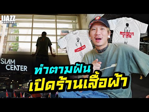 ทำตามฝัน เปิดร้านเสื้อผ้า | iJazzKhunJang