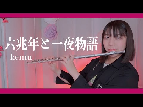 【フルート flute】六兆年と一夜物語 演奏してみた(歌詞付き)【full Cover by myon】