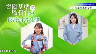 産業衛生科学科2023年度版PV