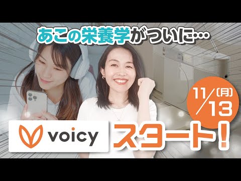 Voicy「あこのゆるっと女性の栄養学」はじめます！