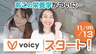 Voicy「あこのゆるっと女性の栄養学」はじめます！