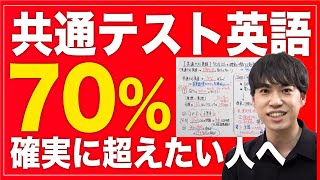 【共通テスト英語】1ヶ月後に70%以上得点させたい人へ