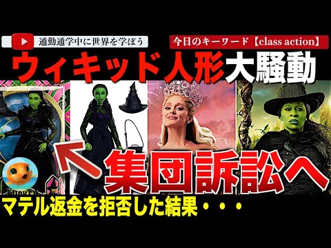 【続報】マテル社による新作映画「ウィキッド」の人形大騒動がついに集団訴訟へ発展！パッケージにポ○ノサイトのURLを記載し、その後の対応に難あり？果たして原告の主張とは？