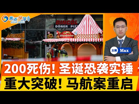 5死200多伤！圣诞恐袭嫌犯反伊斯兰；MH370最新进展：马国政府重启搜索；中国航天员完成9小时出舱 破世界纪录；参议院通过拨款法案 避免政府关门；漏洞引发欺诈争议 联邦起诉3大银行；焦点快报1221