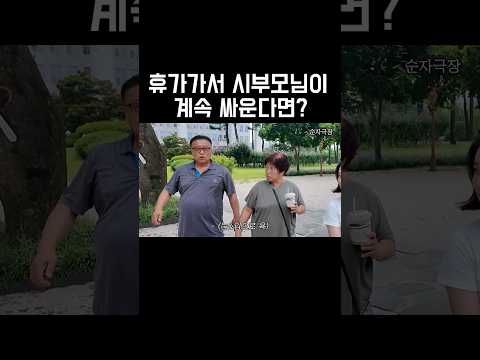 휴가가서 계속 싸움만 한다면?