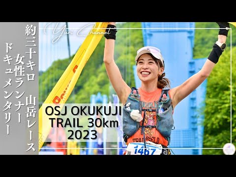 【疾走】約30km 疲労と駆け引き 女子ランナー 100mile完走5週後レース【OSJ奥久慈トレイル30】