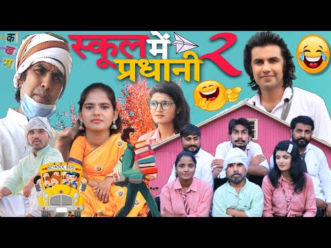 SCHOOL ME PARDHANI-2 | स्कूल में प्रधानी-2 | AMAN BHATI