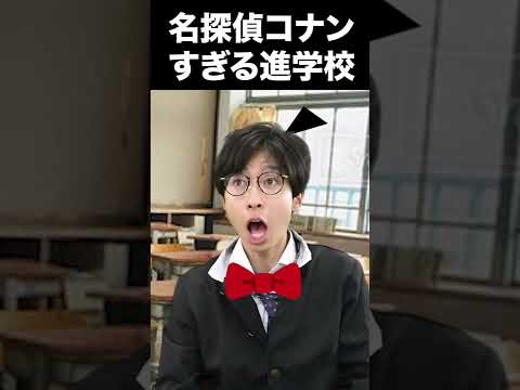 名探偵コナンすぎる進学校 #Shorts