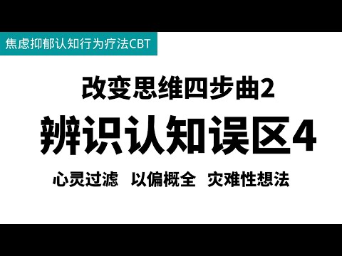 焦虑抑郁认知行为疗法CBT，辨识认知误区4：心灵过滤，灾难性思维，以偏概全.