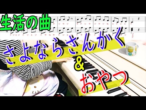 「さよならさんかく＆おやつ」生活の歌を２曲ピアノ演奏