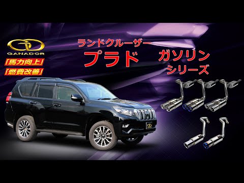 【ガナドール公式】 ランドクルーザー プラド ガソリン　TRJ150W マフラー GDE-151/GVE-029/GVE-044シリーズ