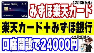 【みずほ楽天カード】基本スペックとキャンペーン特典を解説！更にみずほ銀行口座開設で24000円貰える