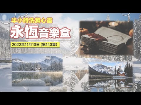 永恆音樂盒 節目重溫 - 13/11/2022