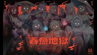 🔥 #2024駁二動漫祭 #說婆世界 #春魚地獄 | ComingSoon【春魚創意】 😈