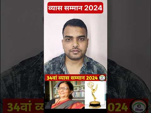 Vyas Samman 2024 #currentshiksha #currentaffairs2024 #vyassamman