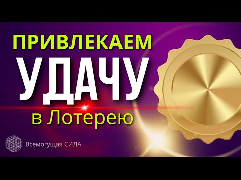 Привлекаем УДАЧУ в Лотерею / Аффирмации на Крупный ВЫИГРЫШ