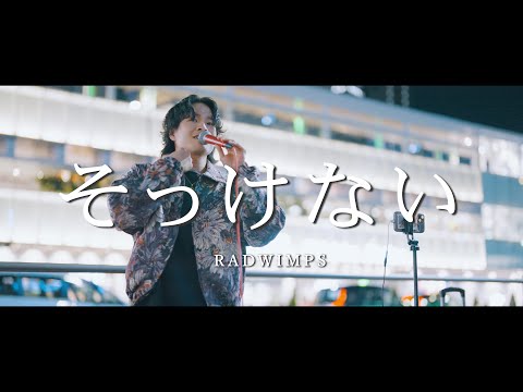 そっけない - RADWIMPS (Covered By SOL)  /  in 新宿路上ライブ