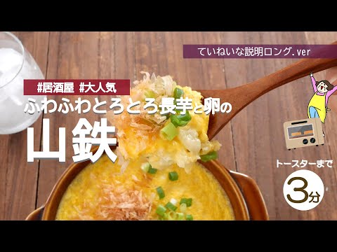 【トースターで簡単！】居酒屋で大人気の山鉄