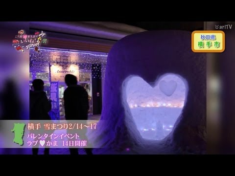 【横手雪まつり】この日ばかりは、やたら熱い／ご当地観光課のいいね！vol.34（横手市）