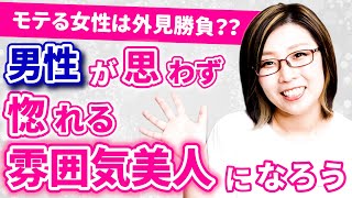 男性の理想の女性像とは？思わずホレてしまう雰囲気美人とは？雰囲気美人になるコツ