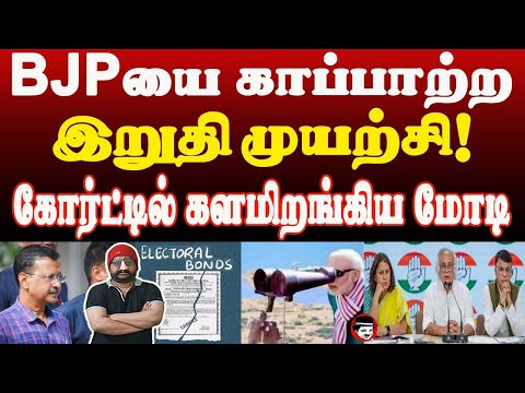 BJP யை காப்பாற்ற இறுதி முயற்சி! கோர்ட்டில் களமிறங்கிய மோடி | THUPPARIYUM SHAMBU