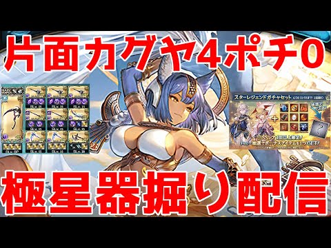 【グラブル】95HELL片面カグヤ4ポチ0召喚極星器掘りとかいう顕現せし魑魅魍魎🐑【詳細は概要欄など】