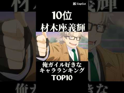 俺ガイル好きなキャラランキングTOP10 #アニメ #anime #ラブコメ #アニメ大好き #やはり俺の青春ラブコメはまちがっている #俺ガイル