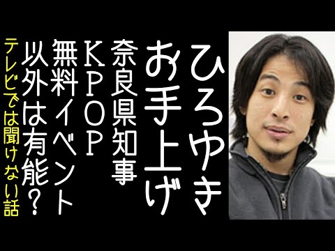 【ひろゆき】リハックに奈良公園でK-POP無料イベントを行う山下まこと知事が出演する【改憲君主党チャンネル】