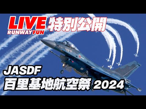 🔴[JASDF LIVE 2024] ブルーインパルスは6:25:53ごろです！百里基地航空祭（特別公開）ライブ 2024.12.07