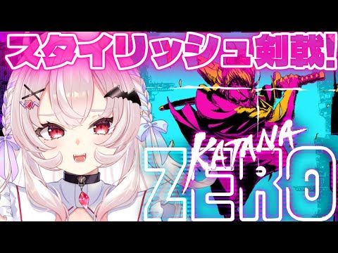 【Katana ZERO】スタイリッシュに刀で斬る！！！【占都ちえる】