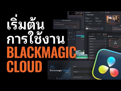 เริ่มต้นการใช้งาน Blackmagic Cloud