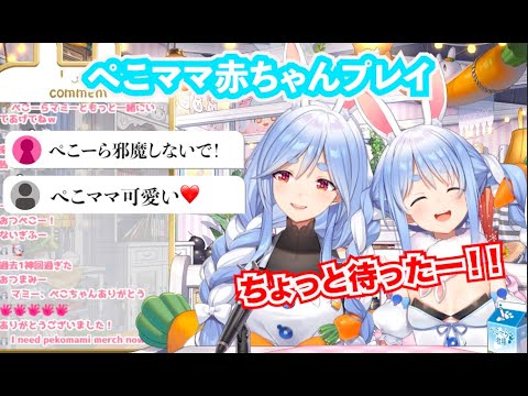 ぺこママ、赤ちゃんプレイで大暴走w『兎田ぺこら/ぺこママ/hololive』＃兎田ぺこら切り抜き #ホロライブ切り抜き #ゲーム実況