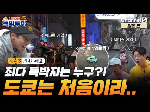 [시즌3 19화 예고] 일본의 중심 도쿄에 도착한 독박즈! 역대 최악의 벌칙을 피하기 위한 게임이 시작된다.. #일본 [#독박투어3]