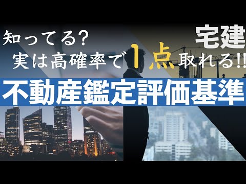 【宅建】高確率で1点GET！おすすめ動画も紹介【不動産鑑定評価基準】