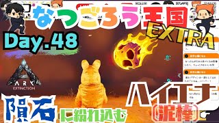 【ARK/ASA/PS5版】  隕石に紛れ込むハイエナ(泥棒)(未遂)   Day.４８