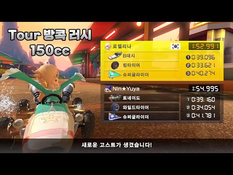 [마리오 카트 8 디럭스 부스터 코스 패스] Tour 방콕 러시 150cc