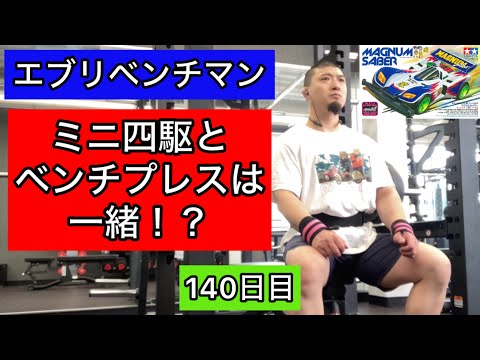 【ミニ四駆とベンチプレスは一緒！？】155kg 3×5セット