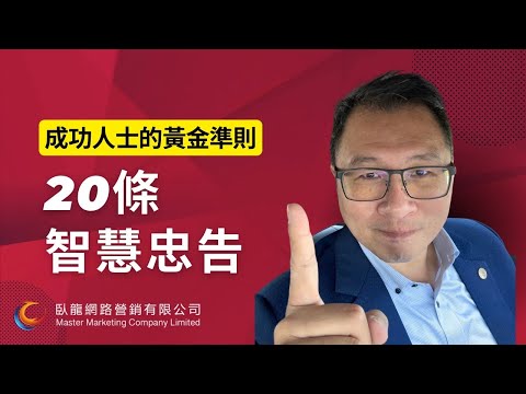 人際交往20條忠告 | 成功人士黃金準則 | 台灣微商系統