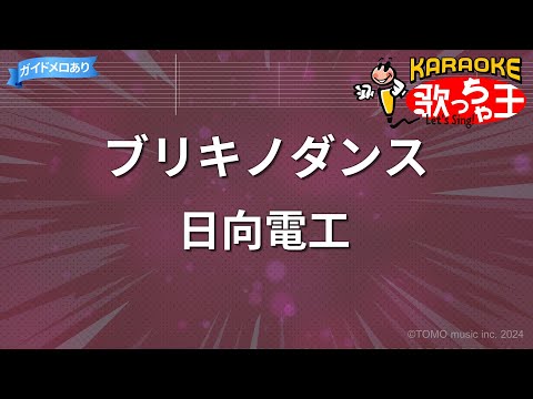 【カラオケ】ブリキノダンス/日向電工