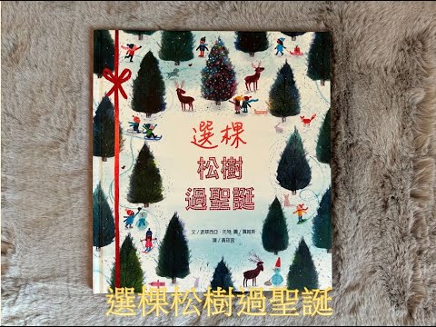 【 溫妮媽媽說故事 】EP52《選棵松樹過聖誕》｜聖誕繪本｜睡前故事｜#chinesefairytales #story #christmas #christmasbooks #chinese