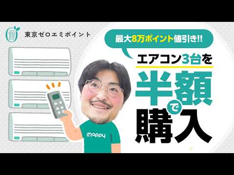 【激安家電】エアコン3台が半額以下!!東京ゼロエミポイントでアウトレット品が超お買い得【ヤマダデンキ】